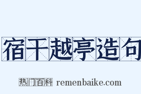 宿干越亭造句是什么意思的图片